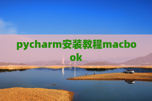 pycharm安装教程macbook pycharm安装教程macbook